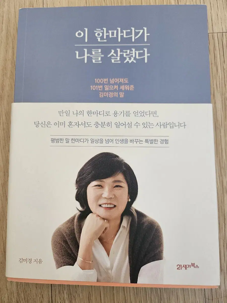 이 한마디가 나를 살렸다ㅡ김미경